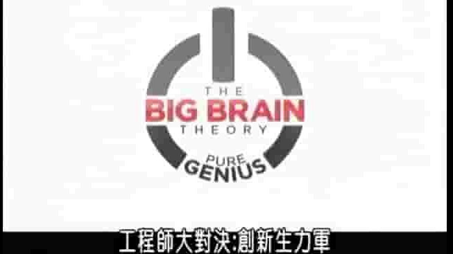 探索频道《脑洞大爆炸 The Big Brain Theory 2013》全8集 英语中字 720p高清网盘下载