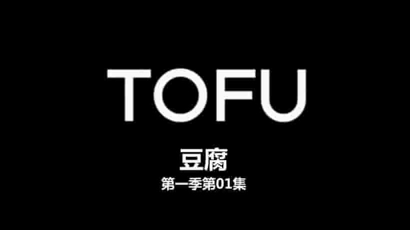 英国纪录片《豆腐 Tofu 2015》全8集 英语中字 720p高清网盘下载