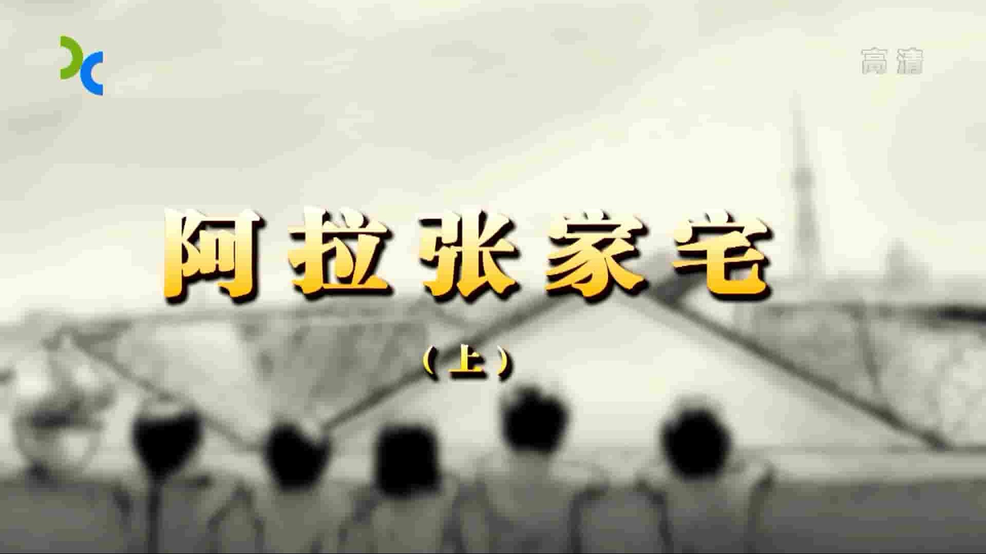 NHK纪录片《阿拉张家宅》全2集 国语中字 1080P高清网盘下载