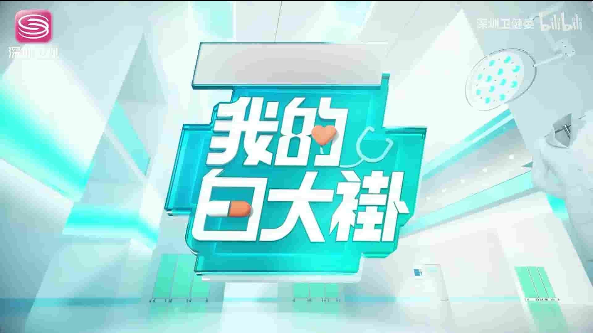 国产纪录片《我的白大褂 2020》全11集 国语中字 1080P高清网盘下载