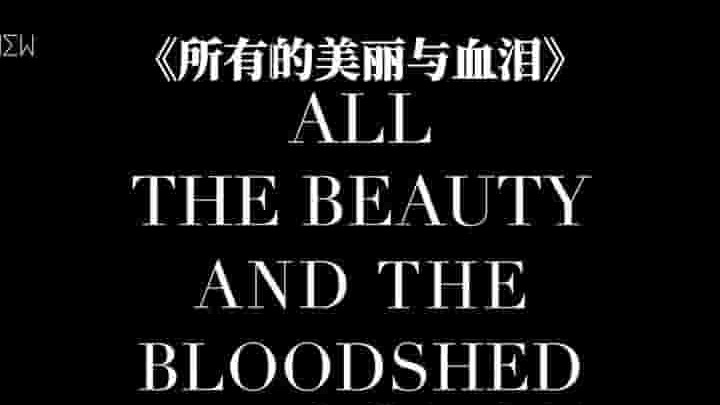 美国纪录片《所有的美丽与血泪 All the Beauty and the Bloodshed 2022》全1集 英语中英双字 1080P高清网盘