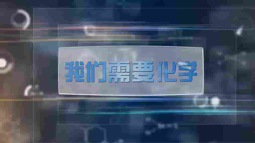 国产纪录片《我们需要化学》全6集 国语中字 720P高清网盘下载