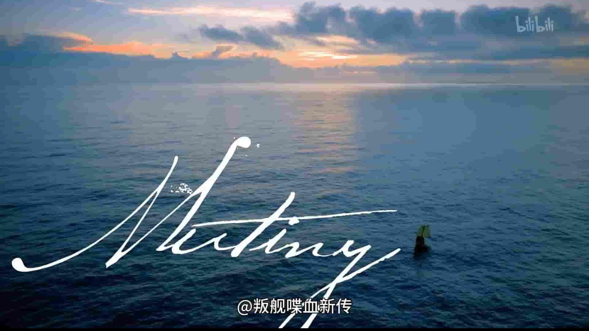 英国纪录片《叛舰喋血新传 Mutiny》第1季全5集 英语中英双字 1080P高清网盘下载