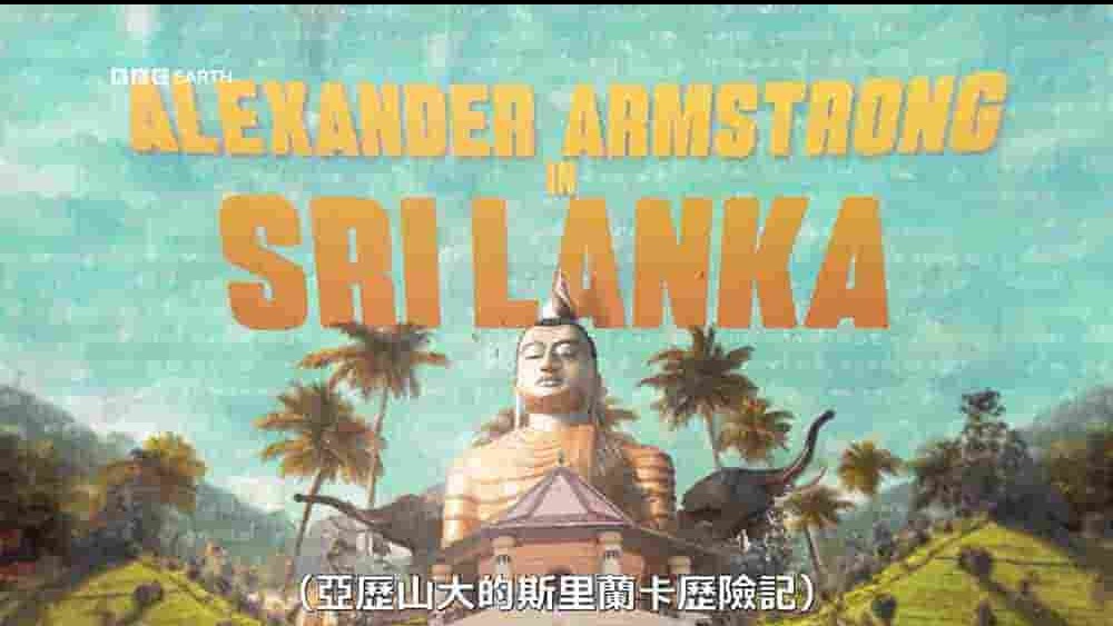  BBC纪录片《亚历山大·阿姆斯特朗的斯里兰卡之旅 Alexander Armstrong in Sri Lanka 2023》第1季全3集 英语中字 1080P高清网盘下载