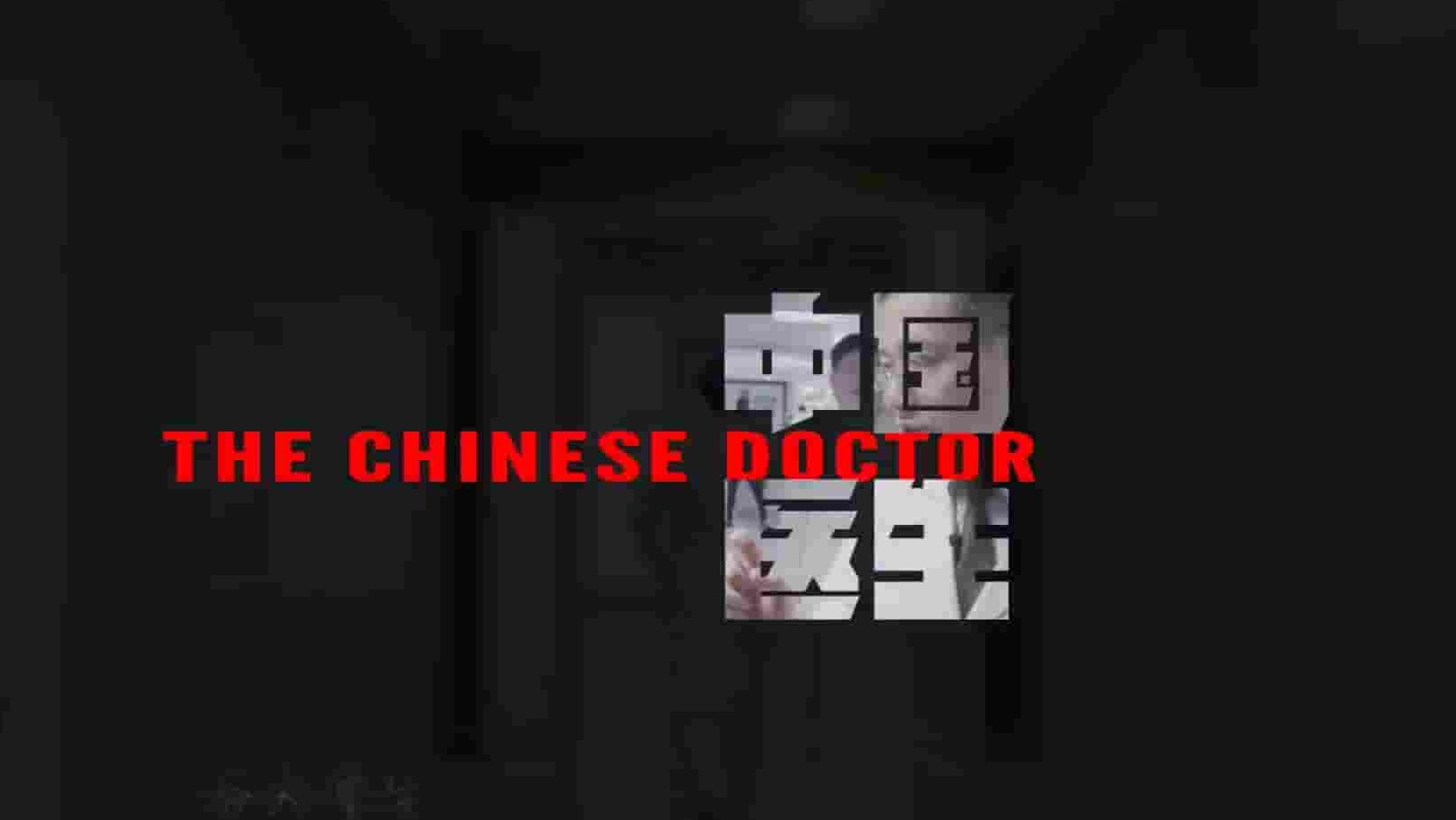 国产纪录片《中国医生 The Chinese Doctor 2019》全10集 英语中字 4k超高清网盘下载
