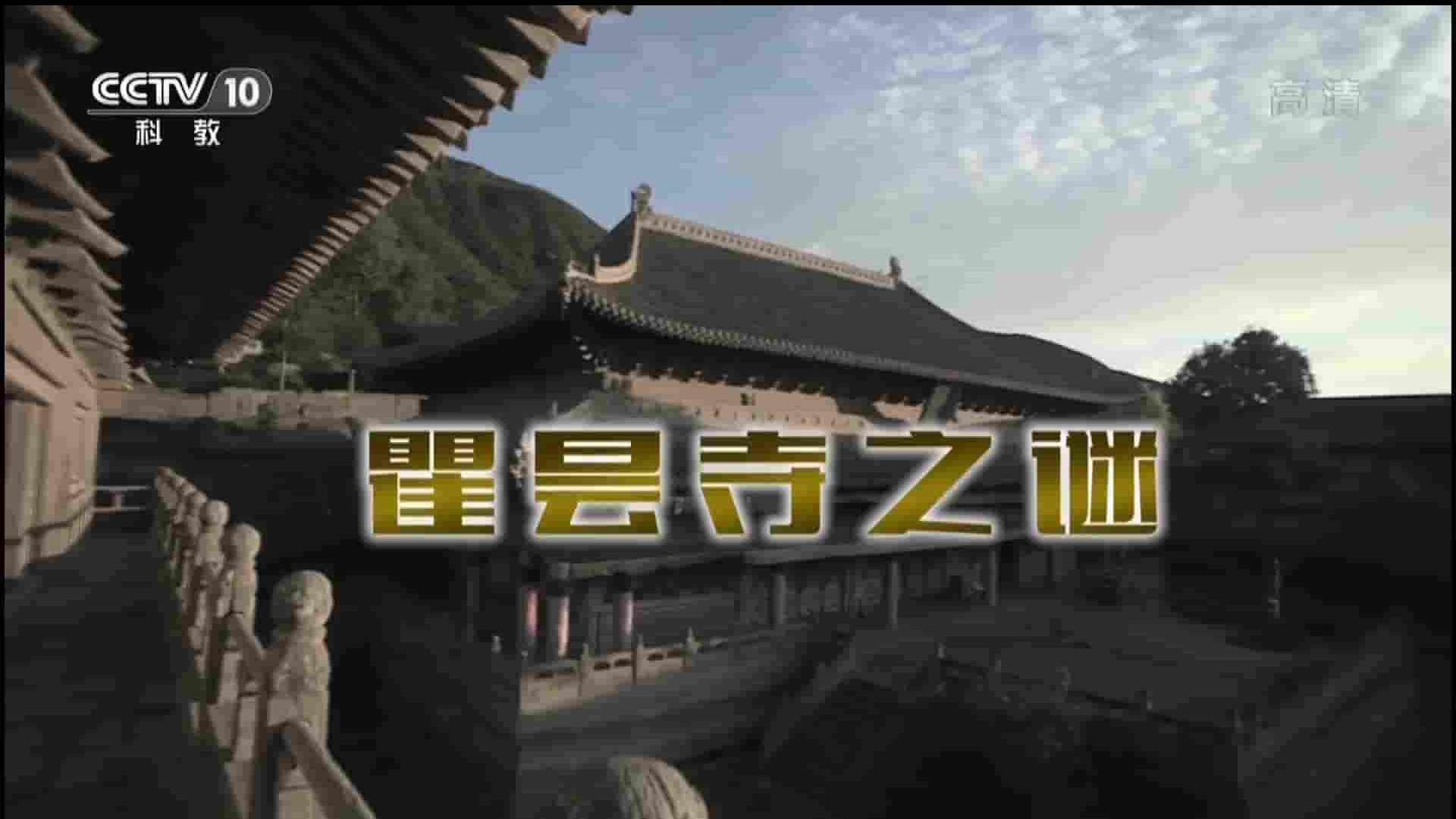 央视纪录片《瞿昙寺之谜 2016》全1集 国语中字 1080P高清网盘下载