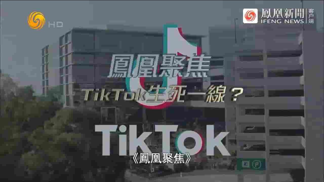 凤凰新闻《TikTok生死一线？2024》全1集 国语中字 720P高清网盘下载