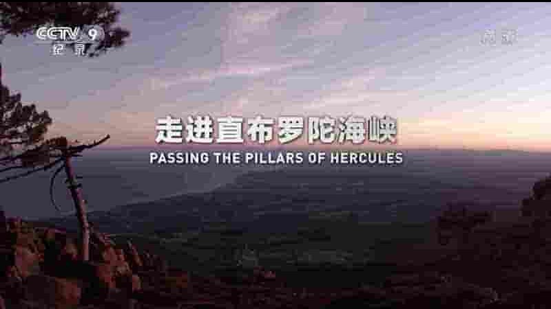央视纪录片《走进直布罗陀海峡 Passing the Pillars of Hercules 2015》全1集 国语中字 1080P高清网盘下载