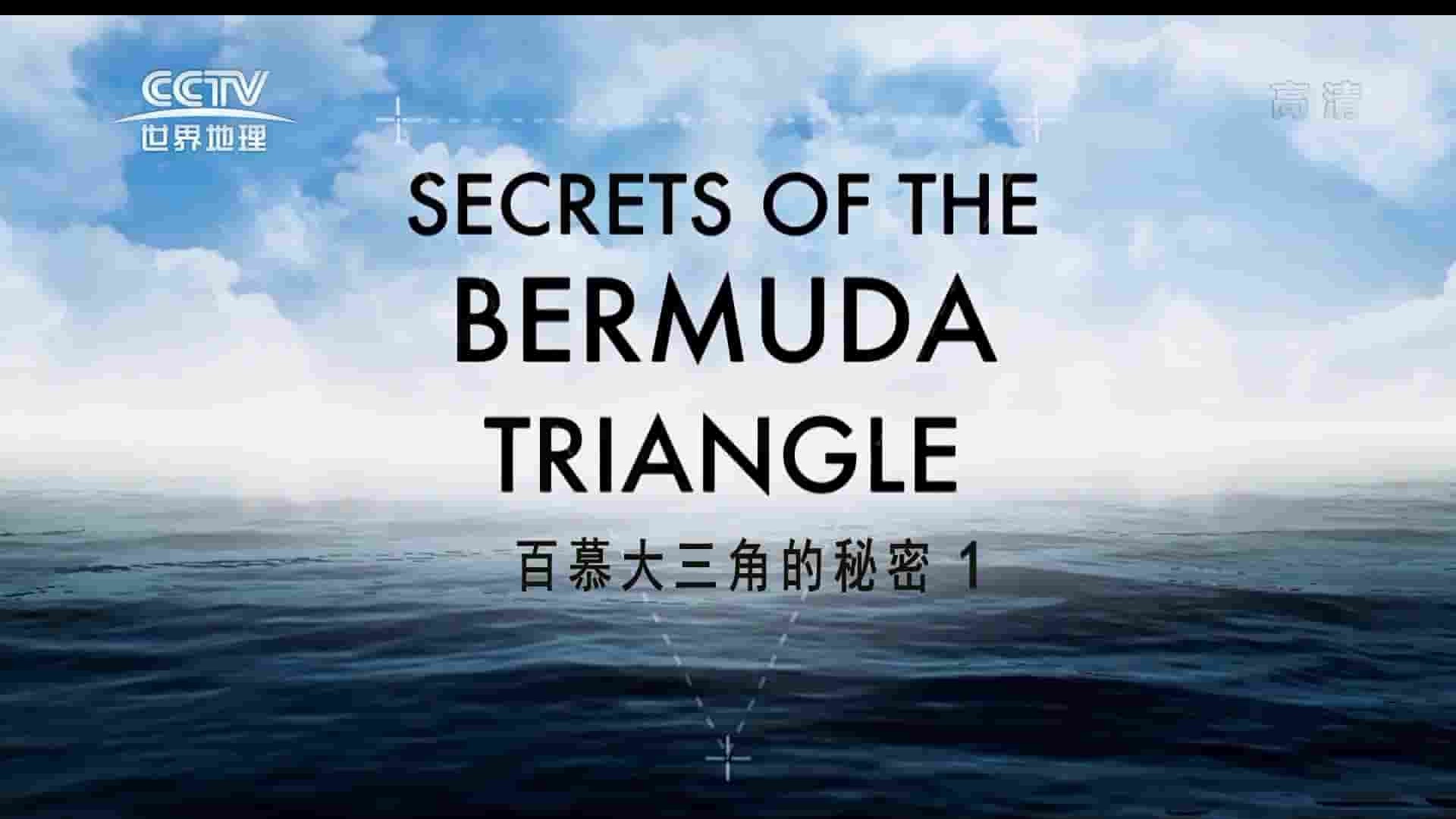 央视纪录片《百慕大三角的秘密 Secrets of the Bermuda Triangle 2019》全3集 国语中字 1080P高清网盘下载