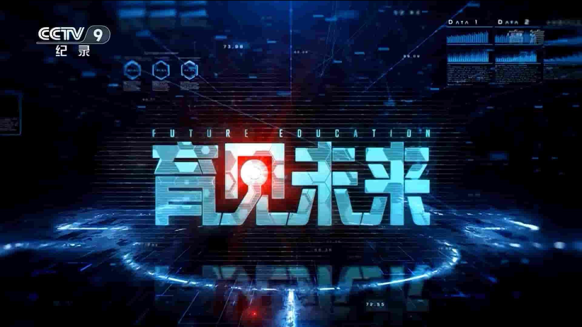 央视纪录片《育见未来 Future Education 2020》全4集 国语中字 1080i高清网盘下载