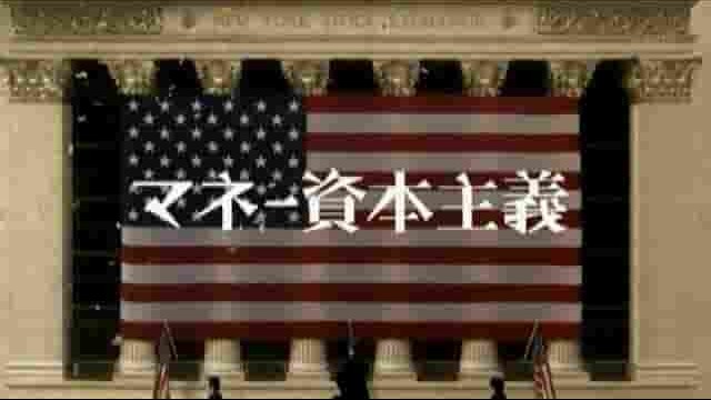 NHK纪录片《金钱资本主义 マネー資本主義 2009》全5集 日语中字 标清网盘下载