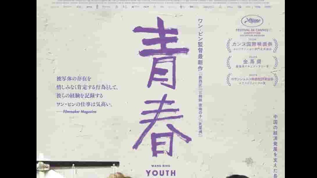 国产纪录片《青春 Shanghai Youth 2023》全1集 国语中字 1080p高清网盘下载