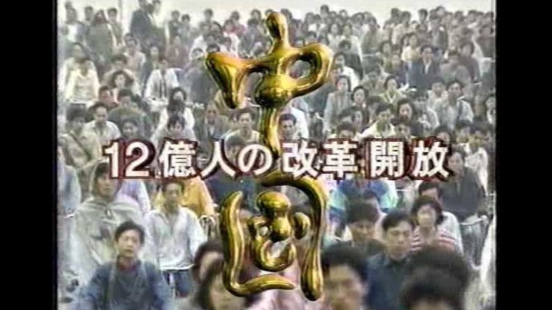 NHK纪录片《上海梦 上海ドリーム 1994》全1集 日语中字 标清网盘下载