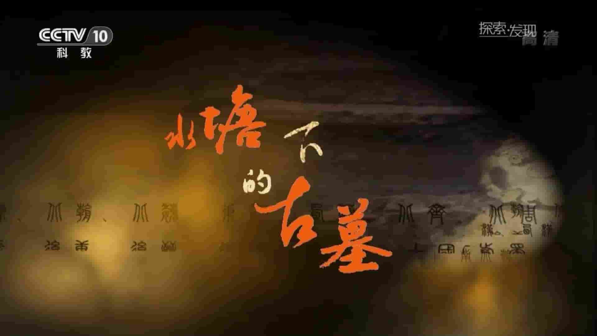 央视纪录片《水塘下的古墓 2019》全3集 国语中字 1080P高清网盘下载