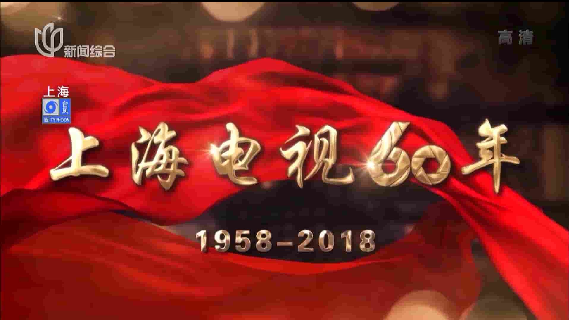 上海电视台STV《上海电视60年 2018》全4集 国语中字 1080P高清纪录片 