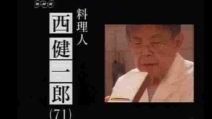 NHK纪录片《活到老学到老·厨师西健一郎 2009》全1集 日语中字 标清网盘下载