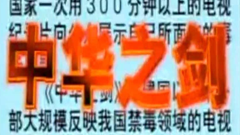 国产纪录片《中华之剑 1995》全8集 国语中字 标清网盘下载