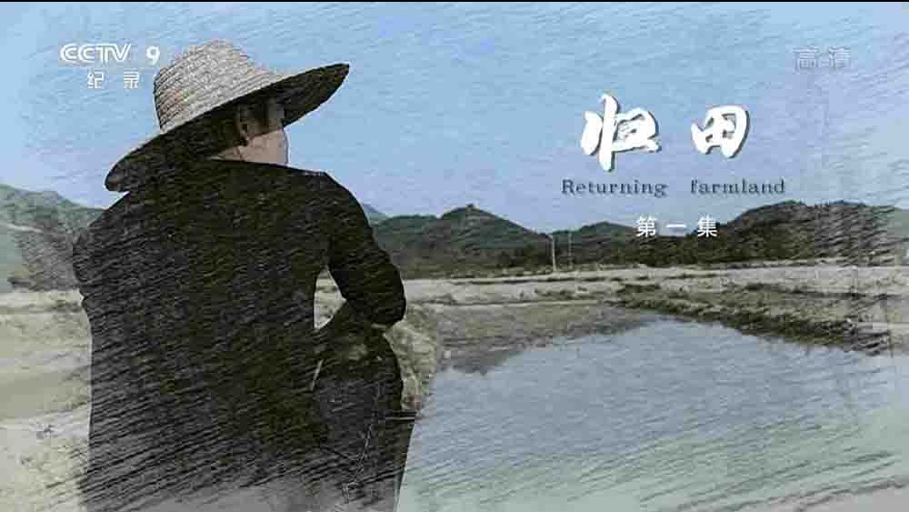 央视纪录片《归田 Returning Farmland 2021》全2集 国语中字 1080i高清网盘下载