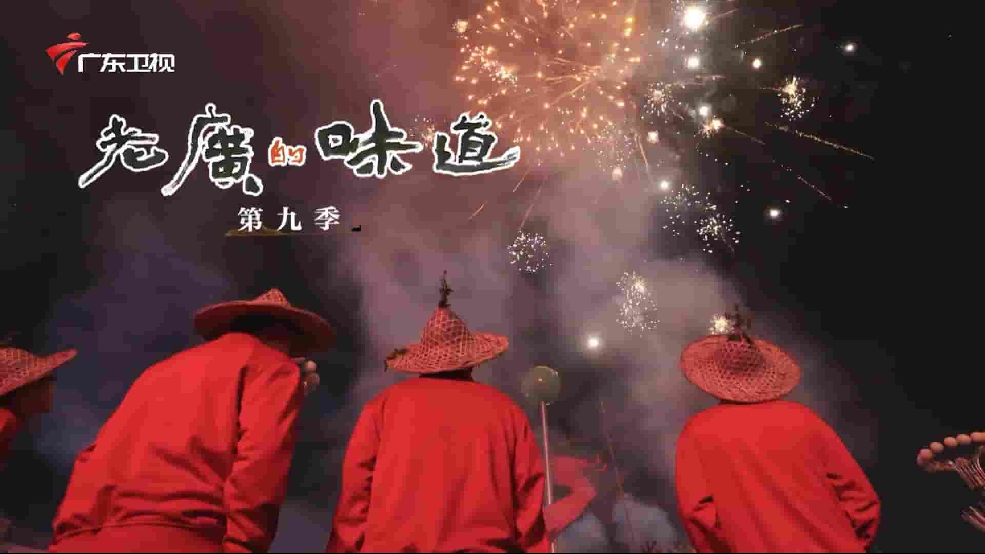 国产纪录片《老广的味道 A Bite Of Guangdong 2024》第9季全7集 国语中字 1080P高清网盘下载