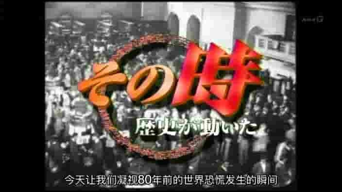 NHK纪录片《改变历史的瞬间-黑色星期四因何而起 2009》全1集 日语中字 标清网盘下载