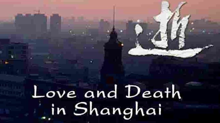 英国纪录片《逝/逝——上海冬夜的爱与死 Love and Death in Shanghai 2007》全1集 中英双语中字 1080p高清网盘下载