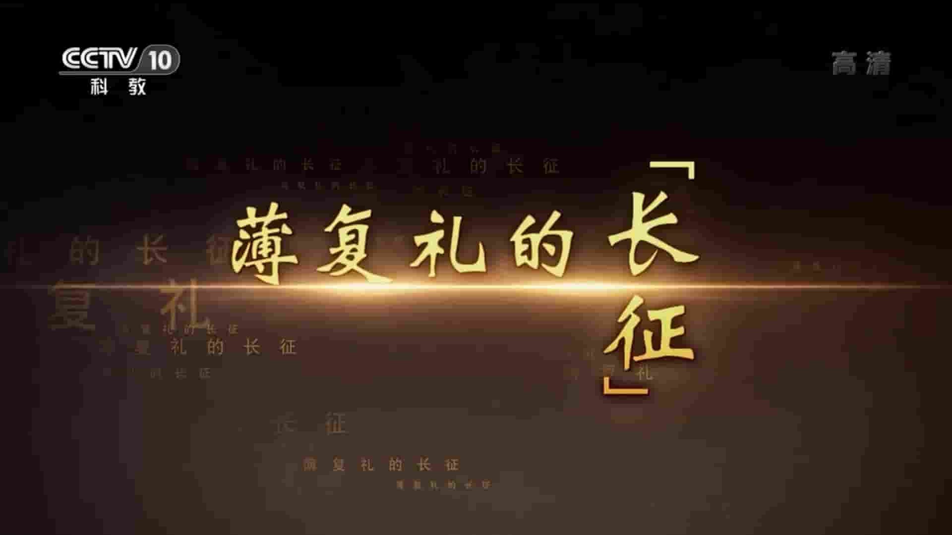 央视纪录片《薄复礼的长征 2016》全4集 国语中字 1080P高清网盘下载