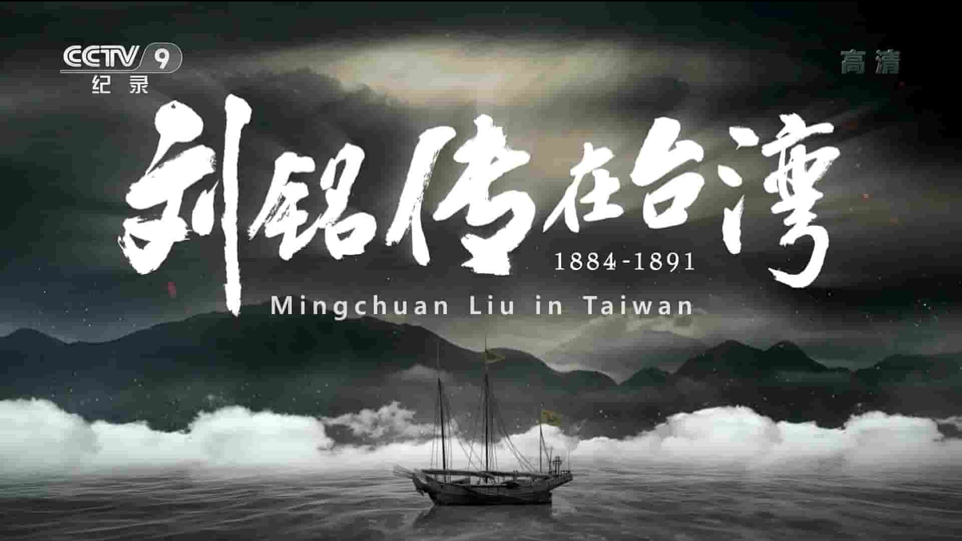 央视纪录片《刘铭传在台湾 Mingchuan Liu in Taiwan 2020》全4集 国语中字 1080i高清网盘下载