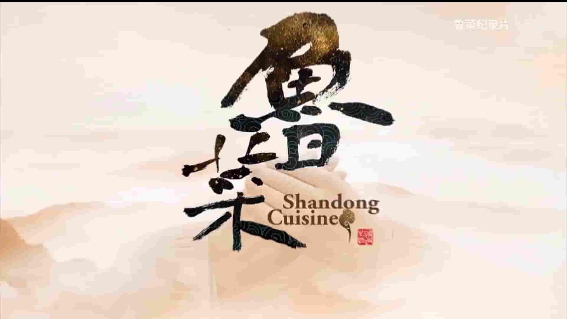 国产纪录片《鲁菜 Shandong Cuisine 2021》全5集 国语中字 1080P高清网盘下载