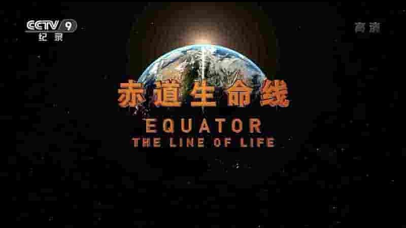 央视纪录片《赤道生命线/赤道生命力 Equator – The Line of Life 2018》全3集 国语无字 720P高清网盘下载