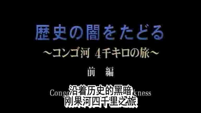 NHK纪录片《刚果河-黑暗启示录 Congo River:Beyond Darkness 2005》全1集 多语言外挂中字 标清网盘下载