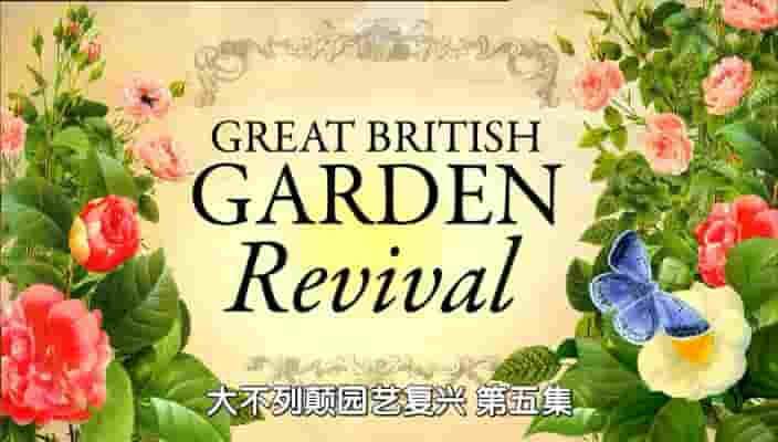 BBC纪录片《大不列颠园艺复兴 Great British Garden Revival 2013》全10集 英语内嵌中英双字 720p高清网盘下载