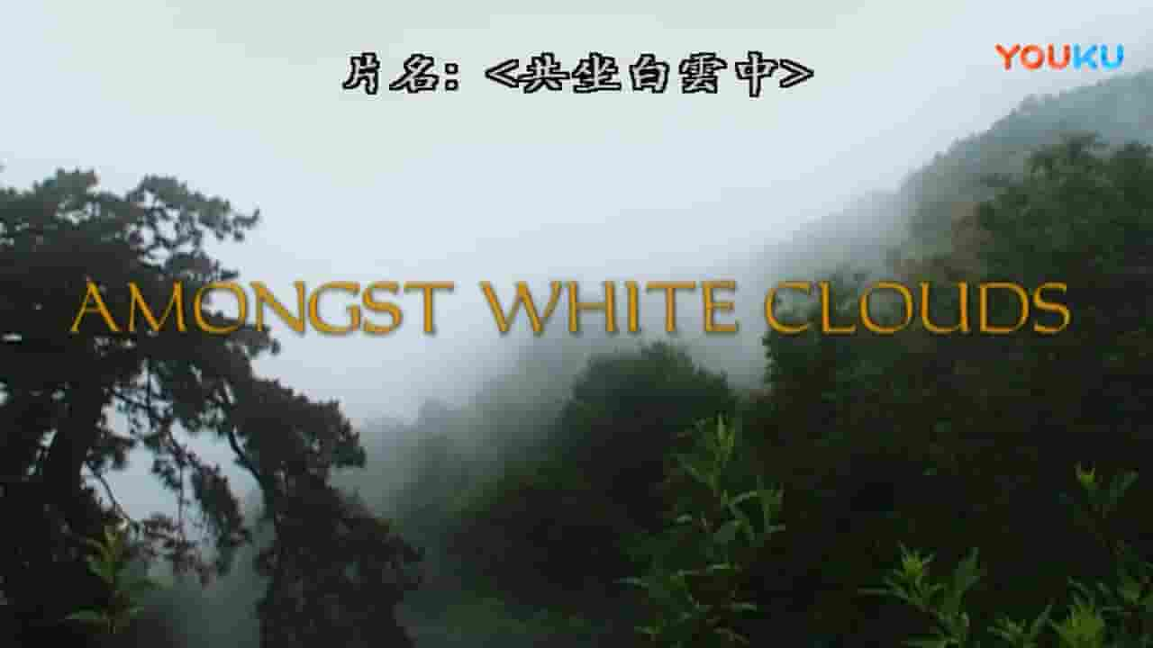 国产纪录片/终南山纪录片《共坐白云中 Amongst White Clouds 2005》全1集 国语中字 720P高清网盘下载