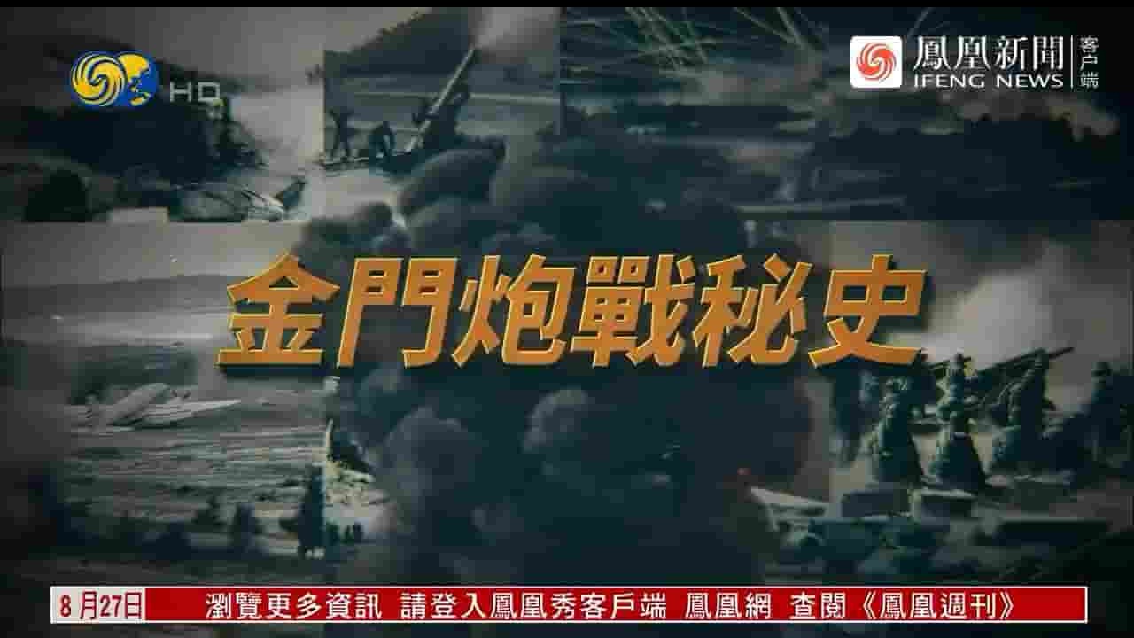 凤凰新闻《金门炮战秘史 2023》全1集 国语中字 720P高清网盘下载