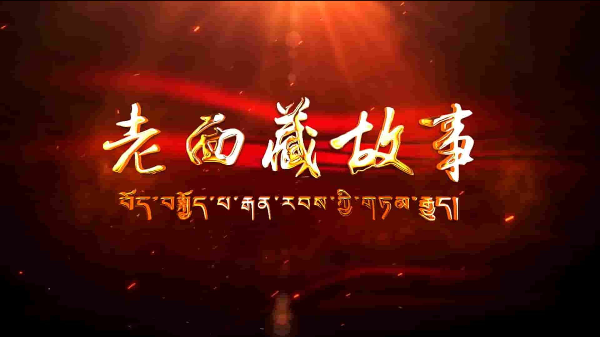 西藏卫视《老西藏故事 2021》共70集 国语中字 1080P高清网盘下载