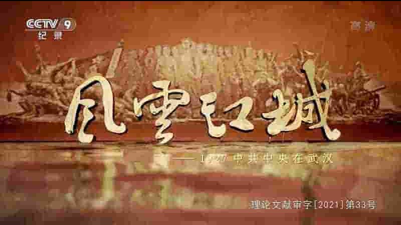 央视纪录片《风云江城——1927中共中央在武汉 2021》全4集 国语中字 1080P高清网盘下载