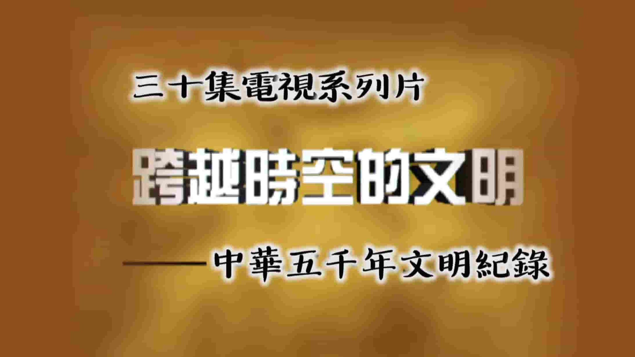 国产纪录片《跨越时空的文明 2008》全30集 国语中字 1080p高清网盘下载