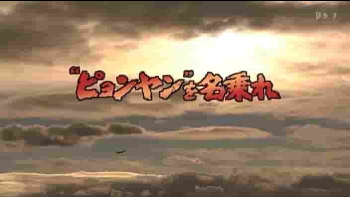 NHK纪录片《日航淀号航班劫机事件 ピョンヤン”を名乗れ〜よど号事件・交信記録の全ぼう 2006》全1集 日语中字 标清网盘下载