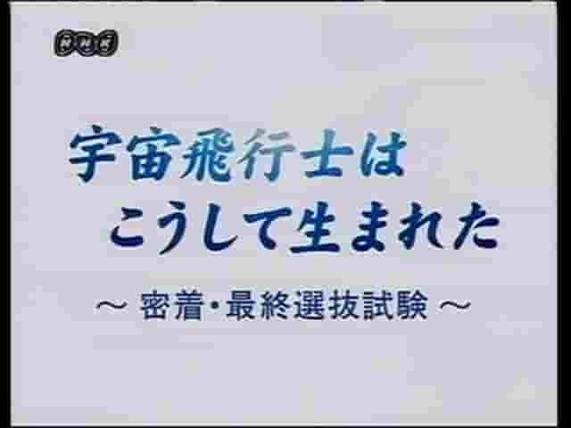 NHK纪录片《日本宇航员诞生记 2009》全1集 日语中字 标清网盘下载