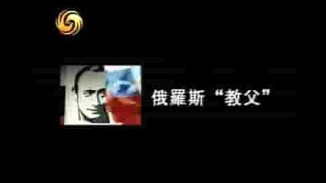 凤凰新闻《俄罗斯“教父” 2006》全5集 国语中字 标清网盘下载