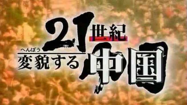 NHK纪录片《21世纪-变化的中国 2002》全2集 日语中字 标清网盘下载