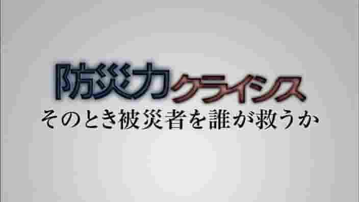 NHK纪录片《防灾能力的危机-谁来拯救受灾者 防災力クライシス そのとき被災者を誰が救うか 2011》全1集 日语中字 标清网盘下载