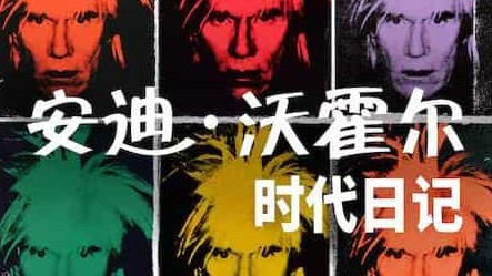 NETFLIX纪录片《安迪·沃霍尔：时代日记 The Andy Warhol Diaries 2022》全6集 英语中字 1080p高清网盘下载