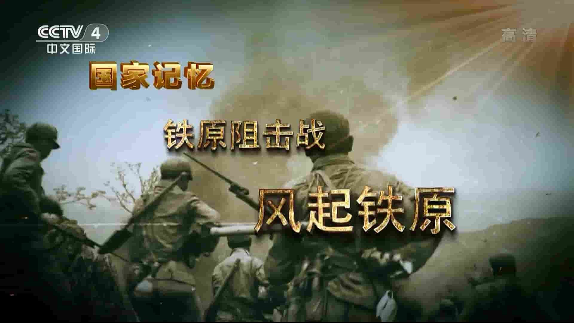 央视纪录片《铁原阻击战 2022》全5集 国语中字 1080i高清网盘下载