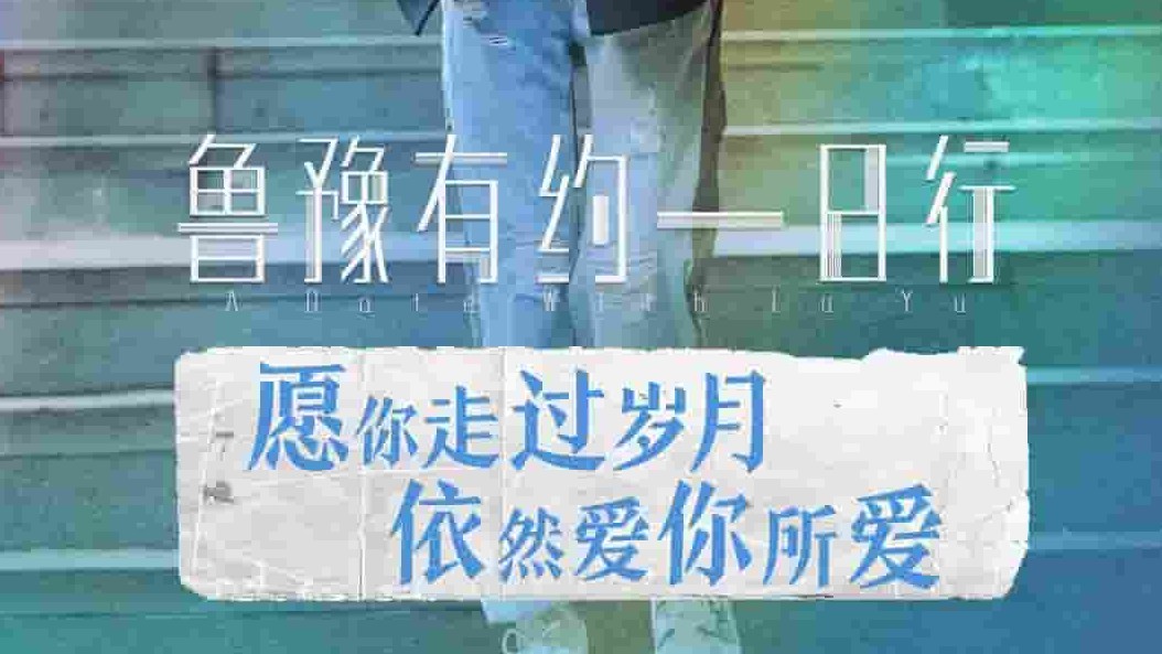 福建东南卫视/国产真人秀式访谈纪录片《鲁豫有约一日行  2019》第6季全13集 国语中字 1080p高清网盘下载