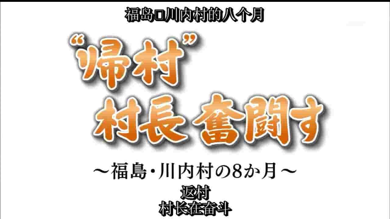 NHK纪录片《福岛川内村在奋斗 核辐射村庄重建的8个月 シリーズ東日本大震災 “帰村” 村長 奮闘す ～福島・川内村の8か月～ 2012》全1集 日语中字 720P高清网盘下载