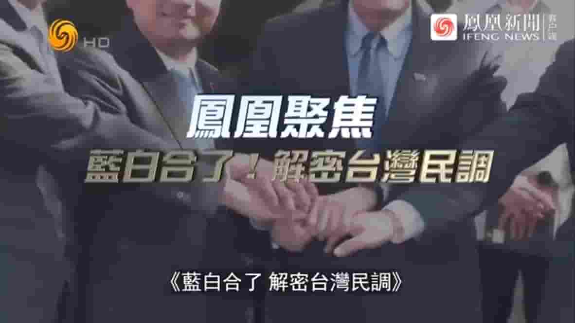 凤凰新闻《蓝白合了！解密台湾民调 2023》全1集 国语中字 720P高清网盘下载