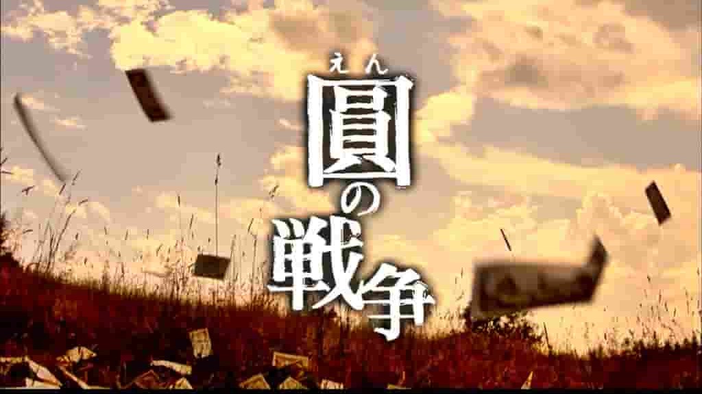 NHK纪录片《圆的战争 圆の戦争 2011》全1集 日语中字 标清网盘下载