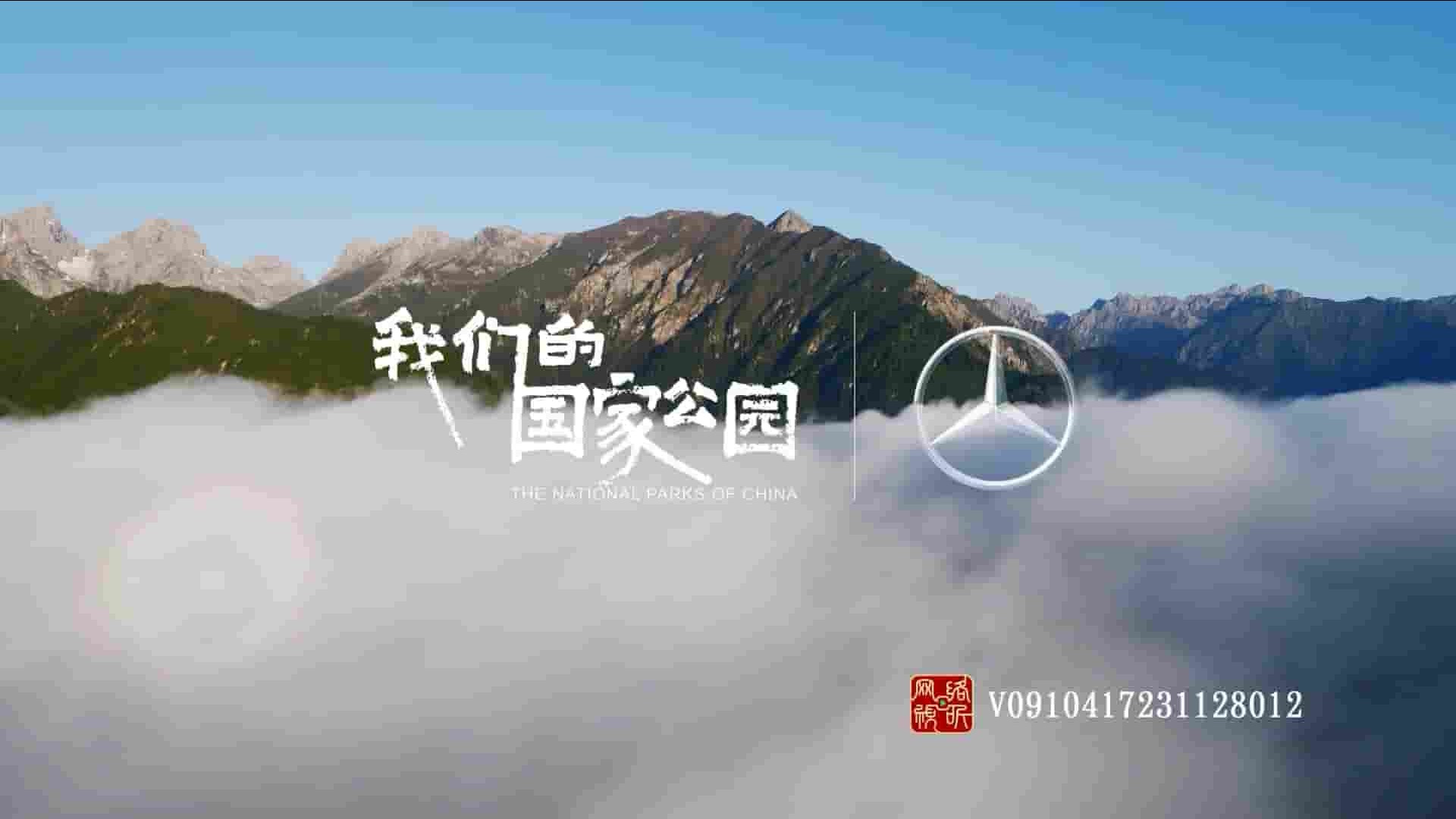 国产纪录片《我们的国家公园 The National Parks of China 2023》全5集 国语中字 1080P高清网盘下载