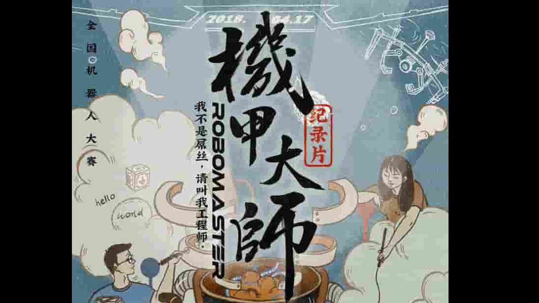 国产纪录片《机甲大师纪录片 2018》第1季全26集 国语中字 1080p高清网盘下载