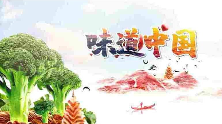 国产纪录片《味道中国 Taste of China 2015》全100集 国语中字 1080P高清网盘下载